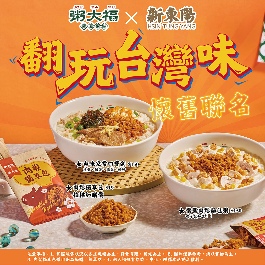 ∥粥大福 x 新東陽∥懷舊聯名