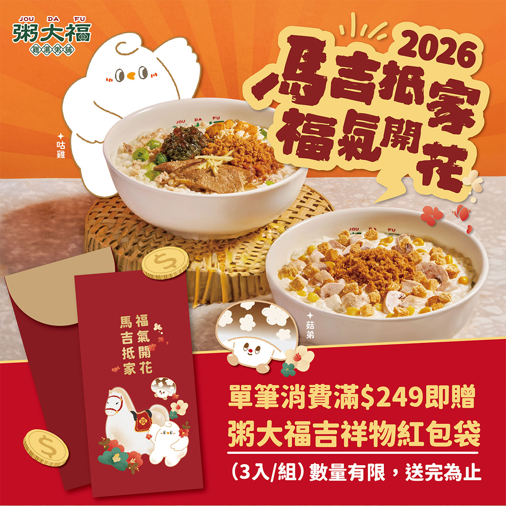 ∥馬吉抵家．福氣開花∥消費滿額送紅包