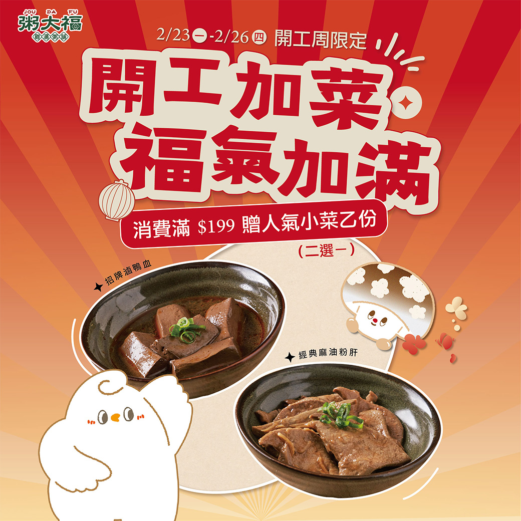 ∥開工週限定∥開工加菜．福氣加滿