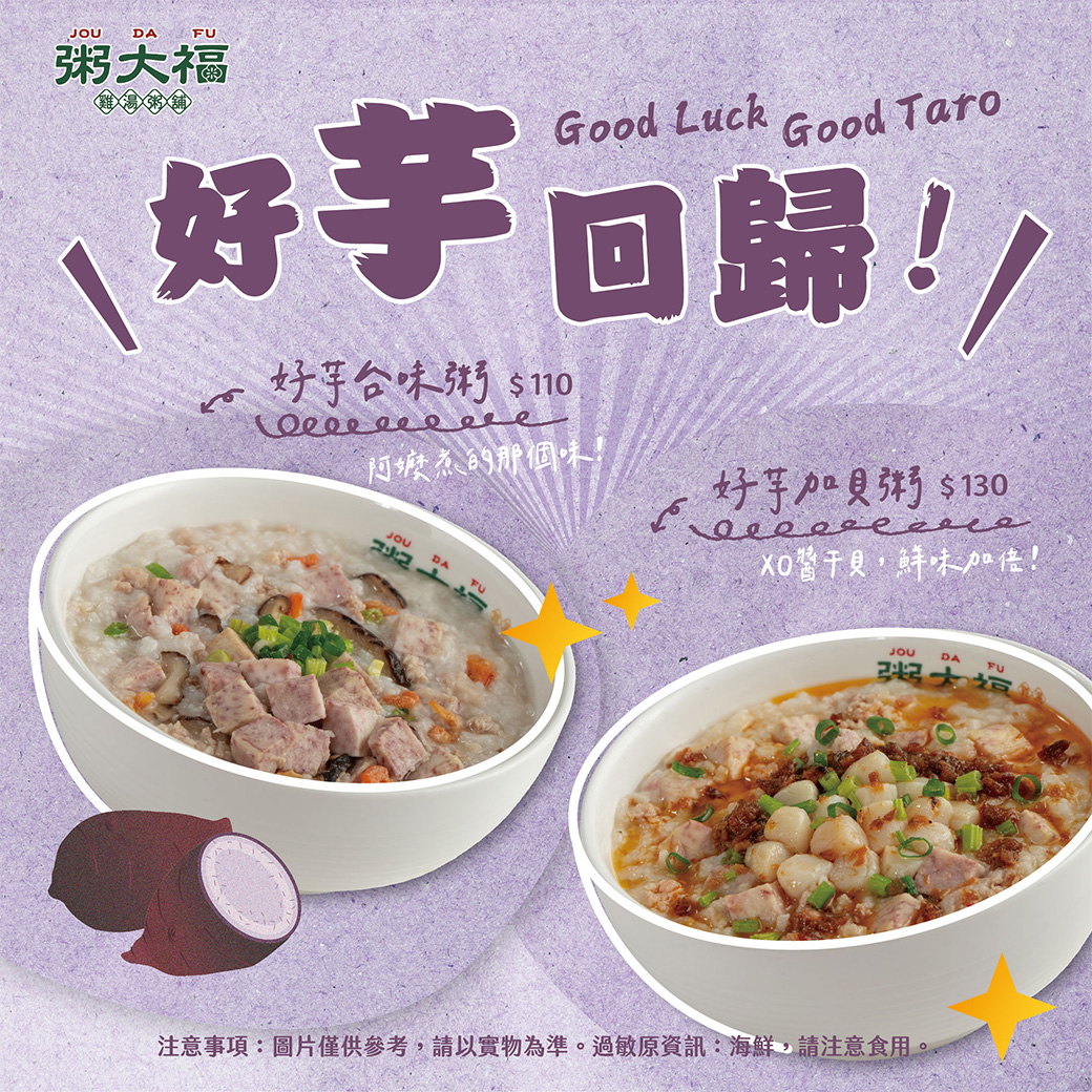 ∥期間限定∥熟悉的芋頭香，回歸上桌