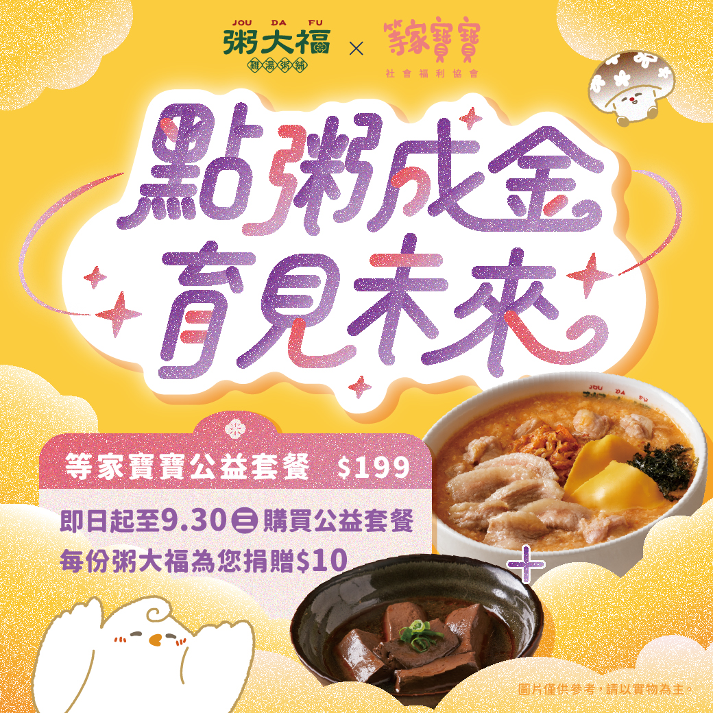 ∥粥大福 x 等家寶寶∥點粥成金，育見未來